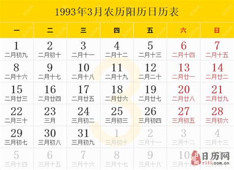 1993年农历表|万年历1993年日历表